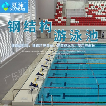 夏泳钢结构拆装式游泳池可拼装胶膜游泳池