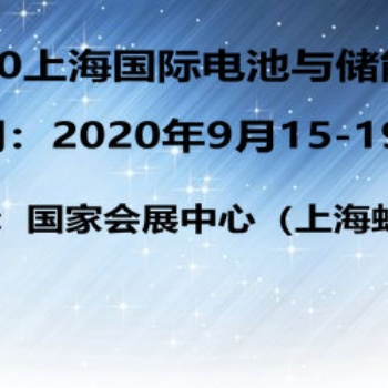 2020上海国际电池材料展9月出现