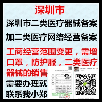 深圳市二类器械备案+网络销售备案+经营范围变更