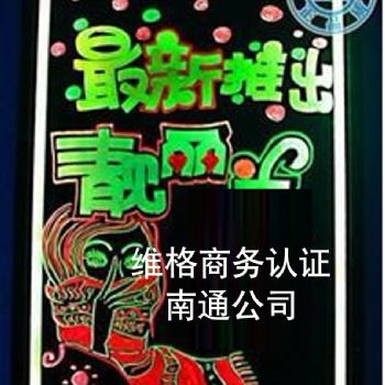 能源认证**认证南通维格商务公司优质服务