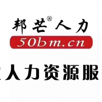 天津邦芒人力资源有限公司企业劳务派遣服务