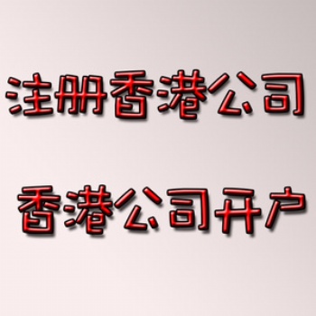 足不出户开香港澳门美国新加坡外币账户，欢迎咨询