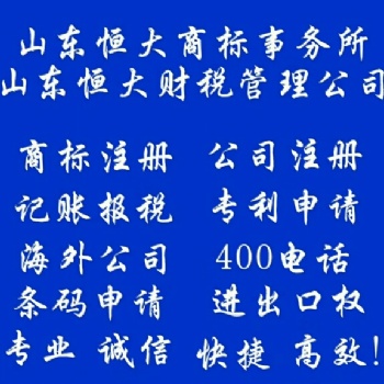 临沂公司注册 商标注册 代理记账报税 专利申请 版权?；? width=