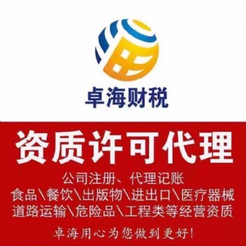 专业办理资质许可业务