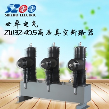ZW32-40.5户外高压真空断路器 柱上分界开关 厂家