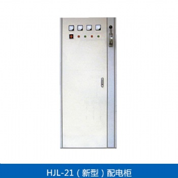 供应定制 HJL-21(新型）配电柜