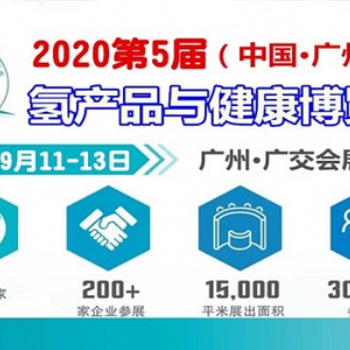 2020广州氢产品|广州水素水展|健康饮用水展