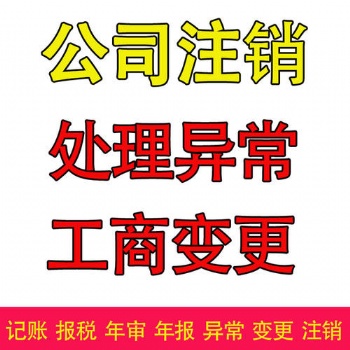 十堰公司代办，工商变更、注销、解异常