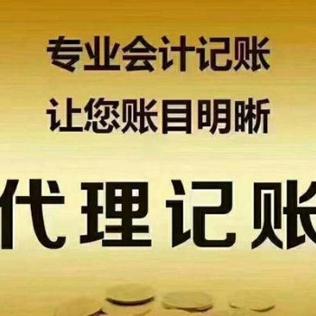 十堰周边代理记账、报税、税务报到、税务变更、乱账清理。