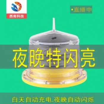 直升机?；旱芚L-JSD太阳能航空障碍灯促销