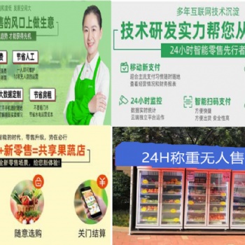 广州蔬菜水果无人售货机厂家