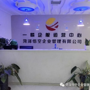 菏泽悟空企业管理有限公司 代理记账，注册公司，注册商标，财税服务