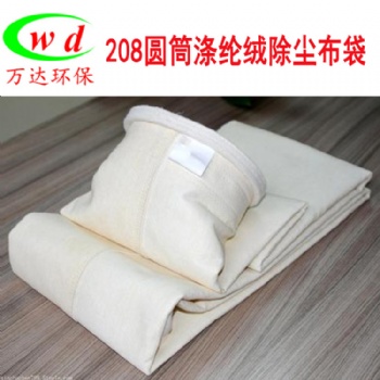 208带绒滤布工业脉冲收尘袋涤纶针刺毡除尘布袋
