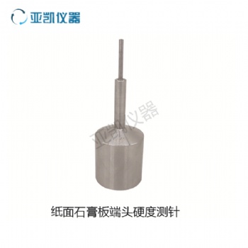 JLD -257纸面石膏板端头硬度测针