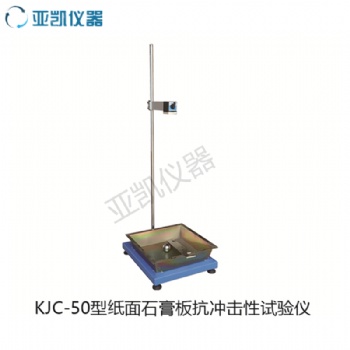 KJC-50型纸面石膏板抗冲击性试验仪