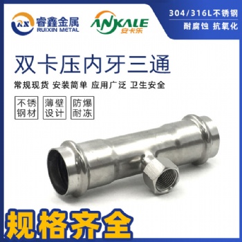 佛山双卡压不锈钢内牙三通水管管件厂家批发价格实惠