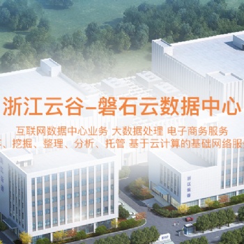 浙江云谷数据有限公司磐石云数据中心