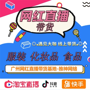 广州网红直播带货公司，直播带货，护肤品，饰品，数码产品