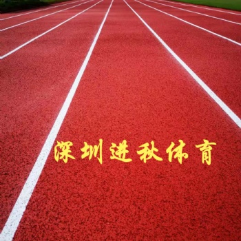 学校球场 塑胶跑道 材料生产销售