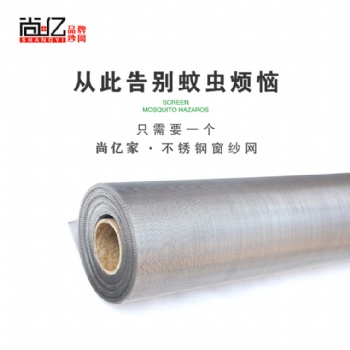 尚亿丝网 不锈钢养殖网防蚊网多少钱一平方