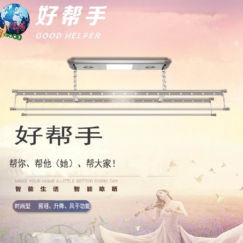 好帮手智能晾衣机-家家好帮手，人人好