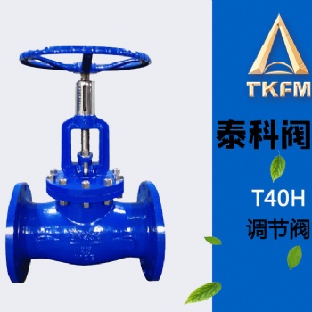 泰科阀门 手动回转式调节阀T40H 厂家调节流量阀门