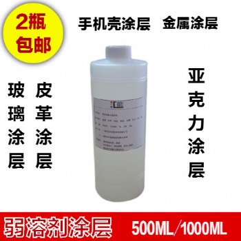 供应 透明涂层液 玻璃涂层 皮革涂层 手机壳涂层 弱溶剂涂层液