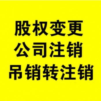 十堰新公司注册，变更，股权转让，注销，欢迎来电