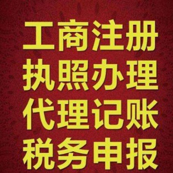 工商税务异常处理、商标注册