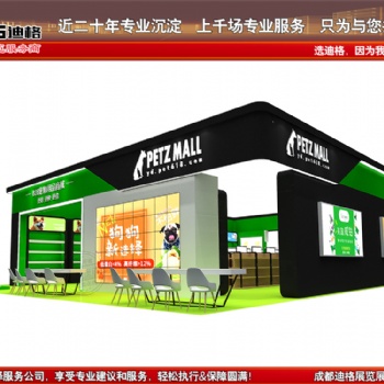 2020第九届成都国际宠物博览会展位设计搭建