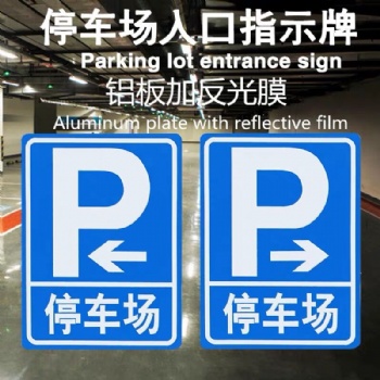高速公路标志牌、停车场标牌、带铝槽反光标牌、铝牌定制厂家