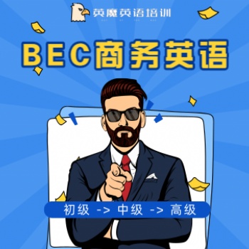 BEC 商务英语，英魔网络课程，快速做外贸，进外