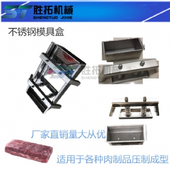 不锈钢家用碎肉压制成型模具 牛羊肉卷成型模具盒