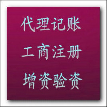 代理公司注册、会计代帐、财税规划、公司注销变更