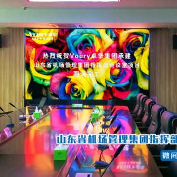 运筹帷幄，决胜千里！Voury卓华高清LED显控系统助力山东机场信息科技指挥部