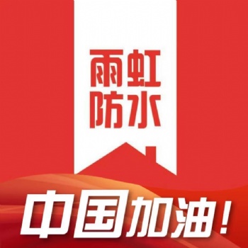 长葛防水材料--长葛SBS施工--长葛今天下雨了房子漏水，
