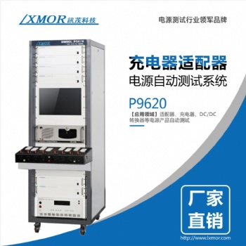讯茂非标定制电源自动测试系统PC工业充电宝充电器汽车充电桩电源?？樽远馐砸瞧? /></a></div>
	<div   id=