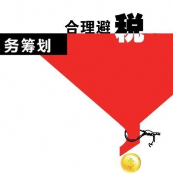 纳税人须知薪税筹算优化狮税务筹划合法节税免费量身订制方案