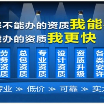浙江环保三级专业化承包资质转让，时间短，效率快