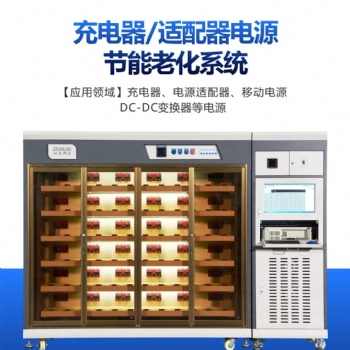 电源节能老化柜讯茂TV电源充电器适配器led驱动电源自动老化系统