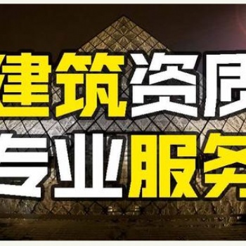 浙江模板脚手架工程资质转让，直接接工程