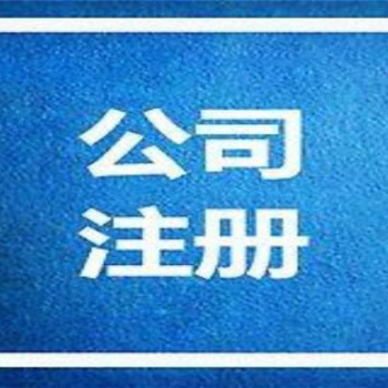 广州设立办事处注册分公司