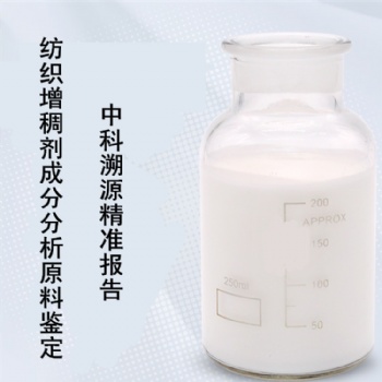 中科溯源纺织增稠剂配方还原及成分分析
