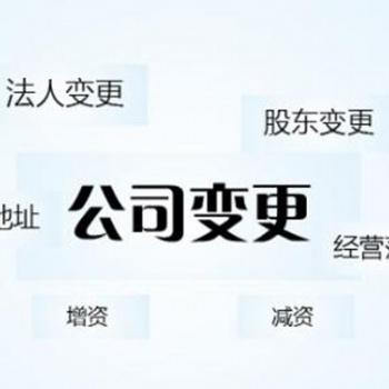 广州地区公司变更经营范围 变更名称