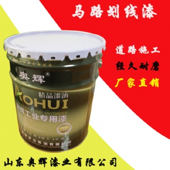 山东奥辉牌丙烯酸马路划线漆快干耐磨厂家