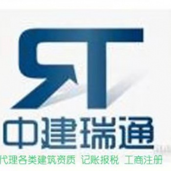 中建瑞通建筑资质代办升级