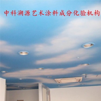 中科溯源艺术涂料成分化验配方技术，易涂得艺术涂料配方分析