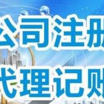 公司注册全免费、代理记账、商标专利、400电话申请