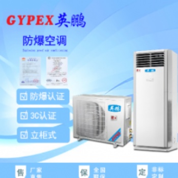 商丘防爆空调，工业防爆空调