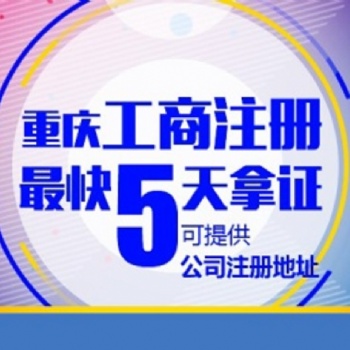 重庆南岸区工商营业执照在哪里办理